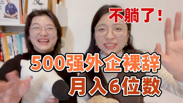 500强外企裸辞收入翻倍!普通人如何跨界转行?