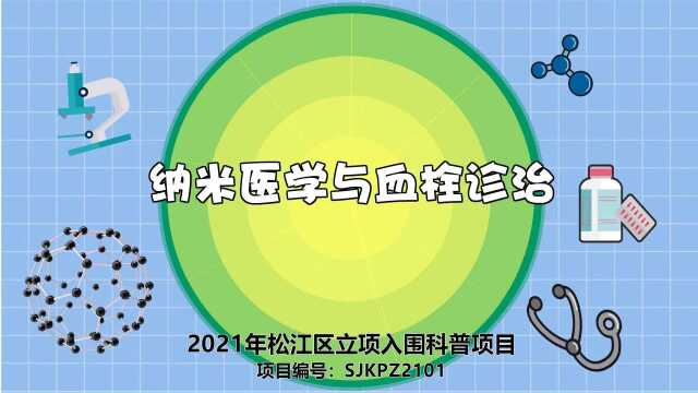 【 纳米医学】血栓诊治