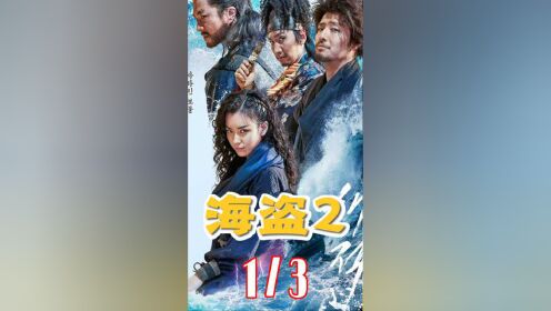 海盗2鬼怪的旗帜解说，李光洙吴世勋最新韩国电影，要成为海贼王