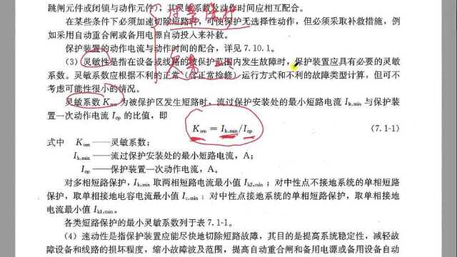 什么是继电保护的灵敏系数?