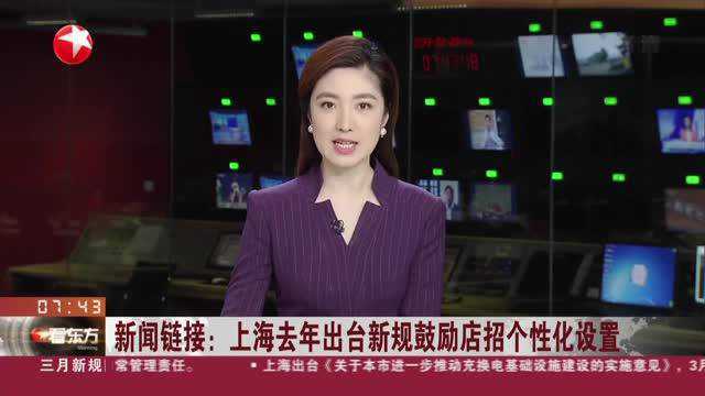 新闻链接:上海去年出台新规鼓励店招个性化设置