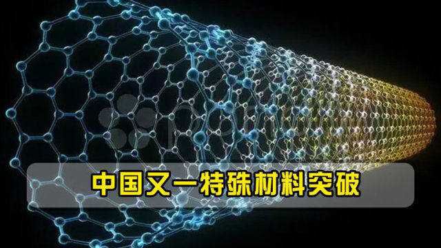 比钢硬100倍的材料现身?中国科技最新突破,迈入轻量化时代