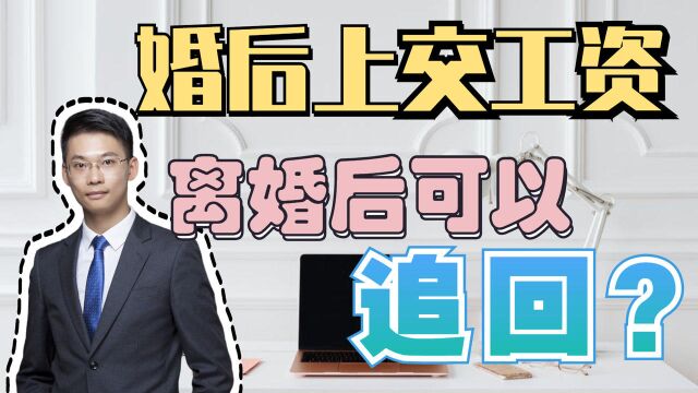 离婚律师梁聪团队林婉华原创:婚后上交工资,离婚后可以追回?