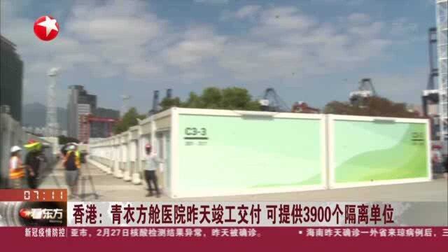 香港:青衣方舱医院昨天竣工交付 可提供3900个隔离单位——医院为一层平房设计 每间隔离病房有三张病床