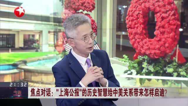 焦点对话:“上海公报”的历史智慧给中美关系带来怎样启迪?“上海公报”帮助中美结束过去、开启未来