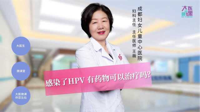 感染了HPV 有药物可以治疗吗? 王薇主任