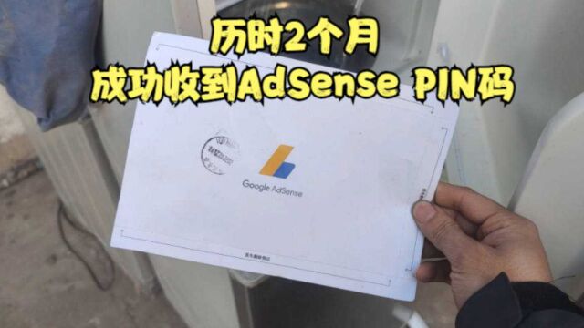 历时2个月总算收到谷歌AdSense Pin码,给大家看下我拍视频的收入