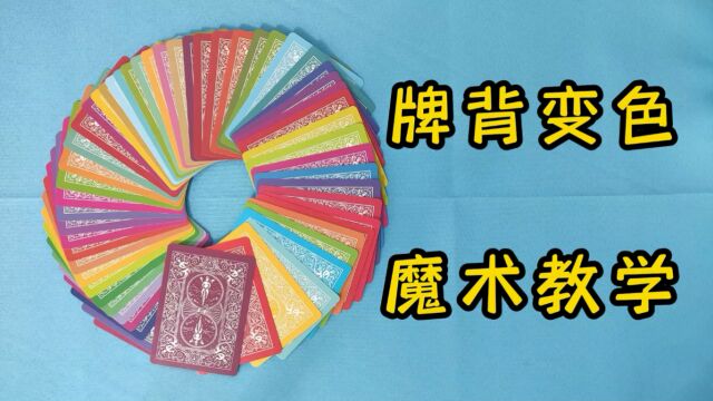 牌背变色魔术教学,非常简单一学就会