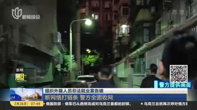 组织外籍人员非法就业案告破:断网络打链条 警方全面收网