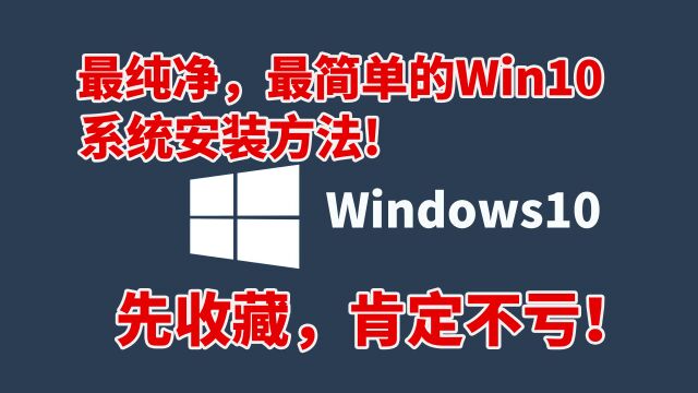 蓝少公社最纯净的win10系统安装方法,超简单,快速学会装系统