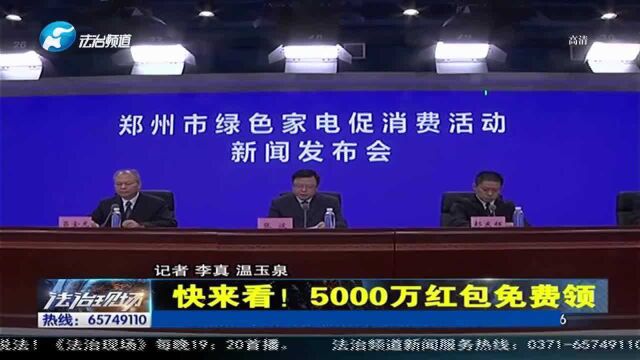 快来看!郑州5000万红包免费领