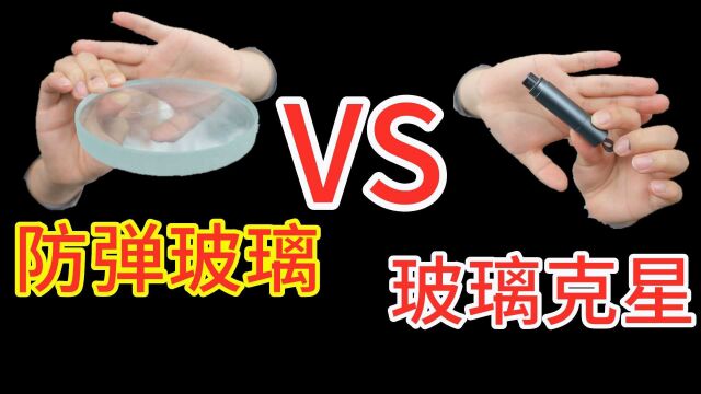 防弹玻璃 VS 玻璃克星,谁更厉害?