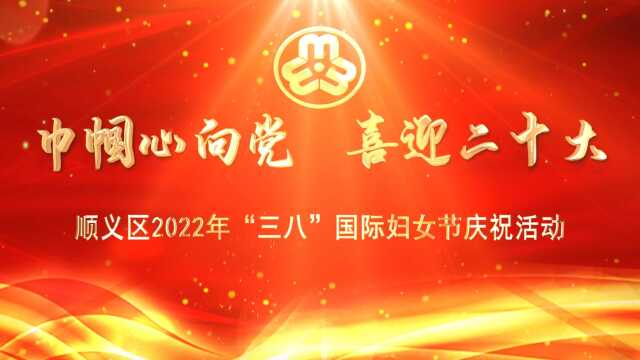 巾帼心向党 喜迎二十大 | 顺义区庆祝“三八”国际妇女节文艺汇演——第三篇章