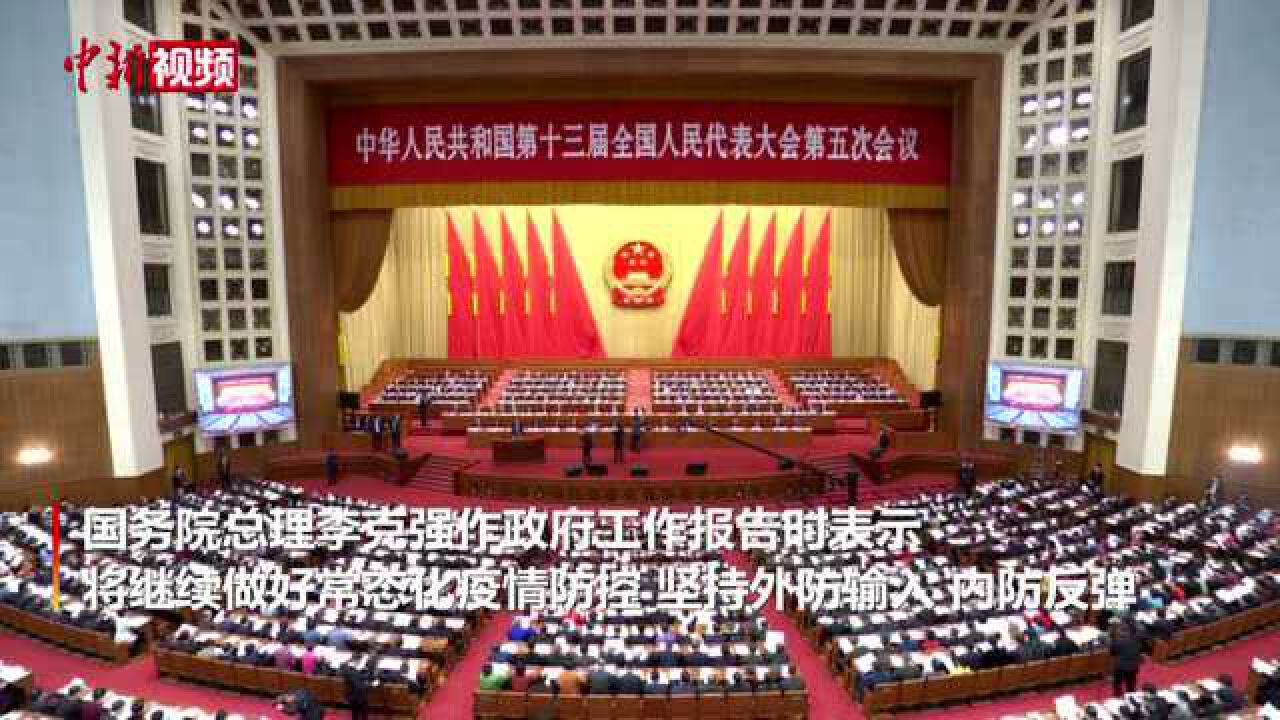 两会30秒政府工作报告:继续做好常态化疫情防控