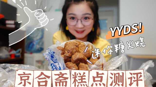 【逛吃北京】超宝藏糕点店!迷你版糖火烧像小酥糖,十几块一斤