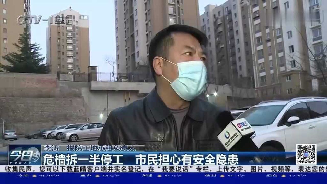 危墙拆一半,怎么突然停工了?市民担心有安全隐患,负责人回应