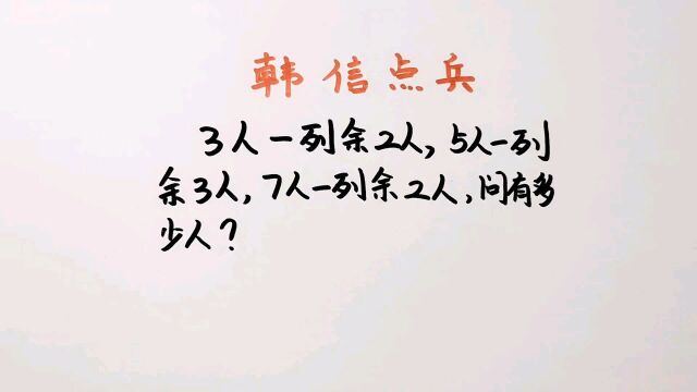 听说过“韩信点兵”的歌谣吗?掌握口诀,一算一个准