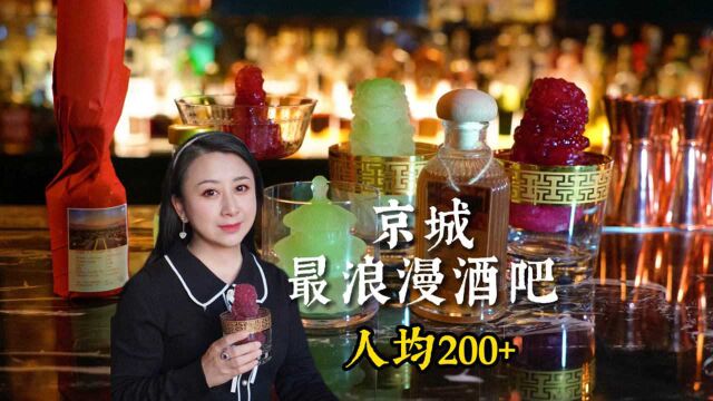 人均200元,打卡北京最浪漫酒吧,看故宫日落太美了!