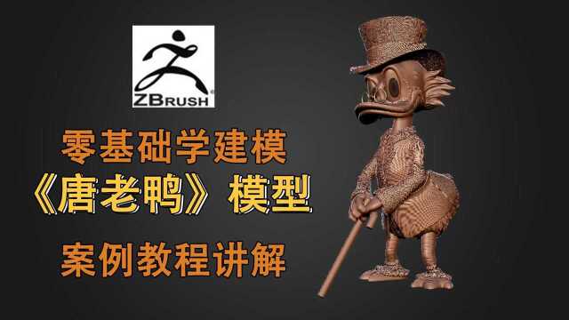 zbrush《唐老鸭》模型案例建模(中)建模全程讲解教程