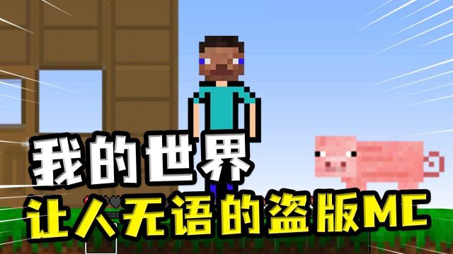 我的世界:那些盗版的MC游戏,不会敲代码,还玩不了?