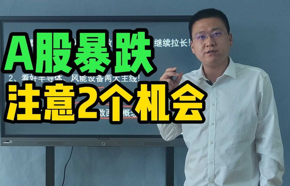 惨烈!A股暴跌,3400只个股下跌,什么情况?这一风险如何规避?