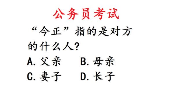 公务员考试题,令正指的是什么?难倒学霸