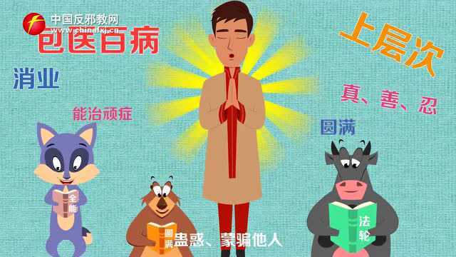 什么是邪教?看完你就懂了