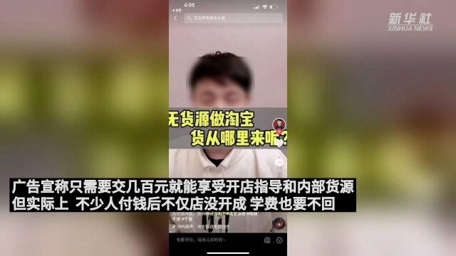 无需本金,不用囤货?揭秘“无货源开店”骗局