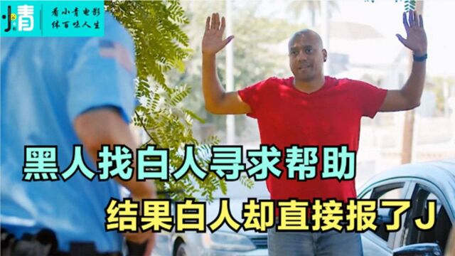 1.黑人找白人寻求帮助,结果白人却直接报了J