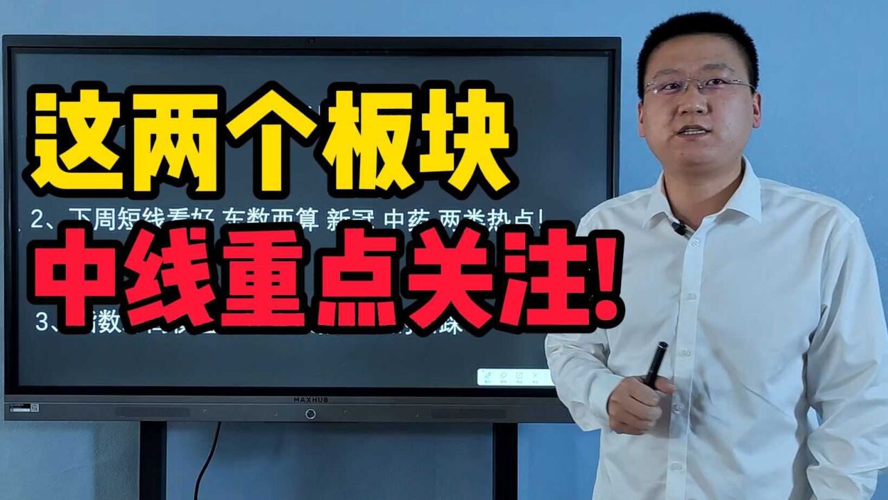 A股4200只股票红盘,本周短线还有机会吗?中线重点关注这2个板块