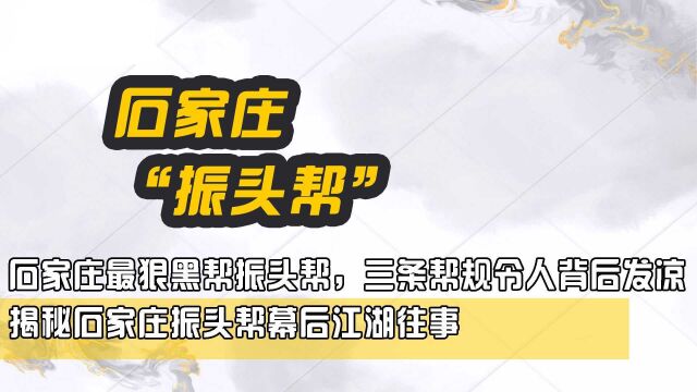 石家庄最狠黑帮振头帮,三条帮规令人背后发凉,揭秘振头帮幕后江湖往事