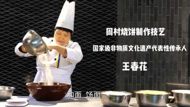 好品山东丨周村烧饼:饼中藏乾坤,香味日月长