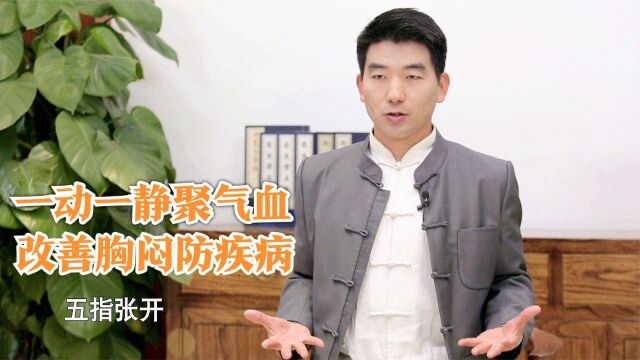 胸闷、乏力又气短?中医传统动作教您聚拢全身气血,补足正气