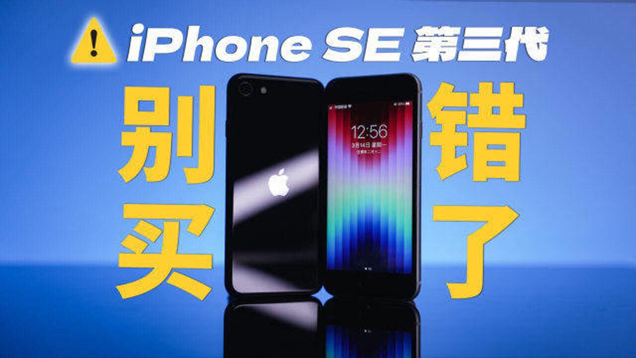 苹果新出的第三代iPhone SE,是实惠还是套路?