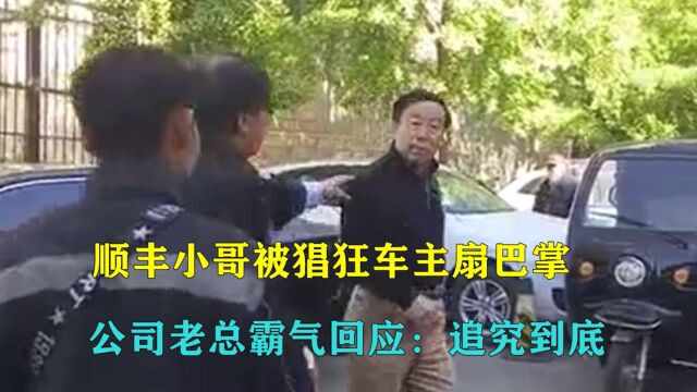 顺丰快递员被狂扇六次耳光,老总霸气发声:不追究到底我辞职!