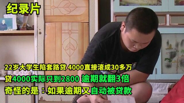 22岁大学生陷套路贷:本金4000滚成30多万!逾期本金就翻3倍,然后自动被贷款!