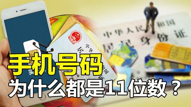 手机号码,为什么都是11位数?手机号的秘密你知道多少?