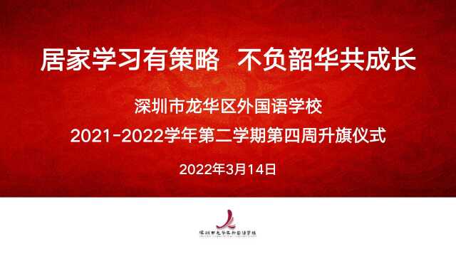 深圳市龙华区外国语学校20212022学年第二学期第四周升旗仪式