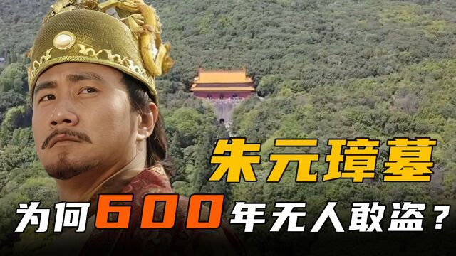 朱元璋墓究竟有何可怕之处?为何600年无人敢盗?乾隆康熙还抢着拜