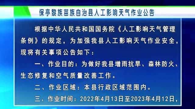 保亭黎族苗族自治县人工影响天气作业公告