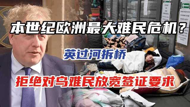 本世纪欧洲最大难民危机?英过河拆桥,拒绝对乌难民放宽签证要求