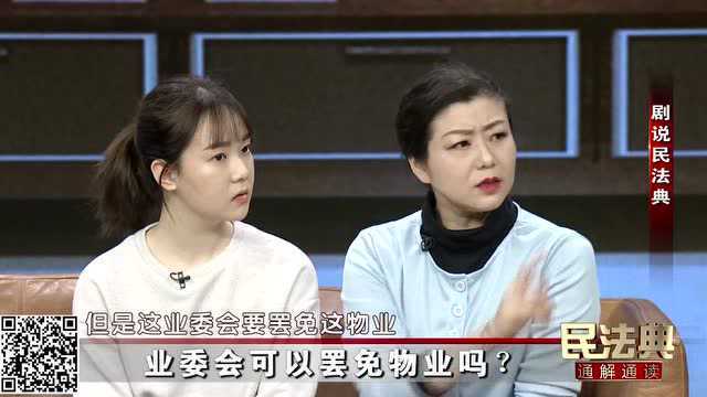 法治旌阳丨业委会可以罢免物业吗?