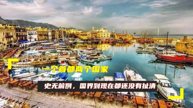 一个首都两个国家,史无前例,国界到现在都还没有扯清