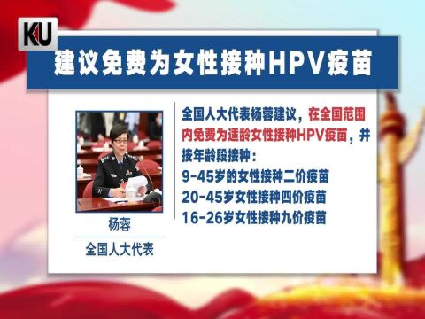 【两会热点盘点】人大代表:建议免费为女性接种HPV疫苗