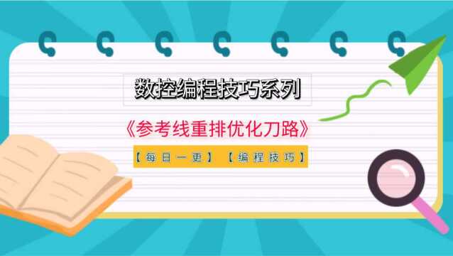 数控编程技巧系列之《参考线重排优化刀路》