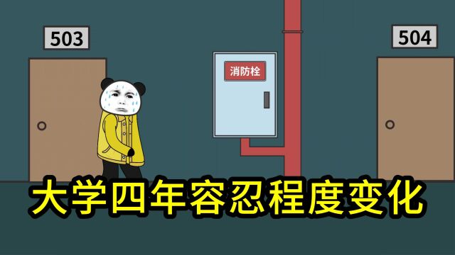 大学四年对室友的容忍程度变化