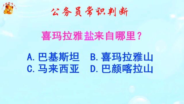 公务员常识判断,喜玛拉雅盐来自哪里?难倒了学霸