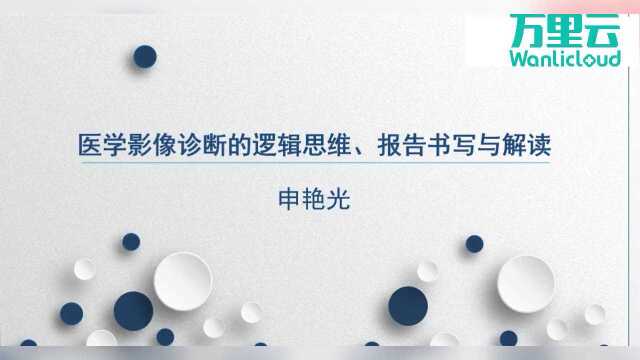 「医学影像诊断的思维、报告书写与解读」申艳光主讲