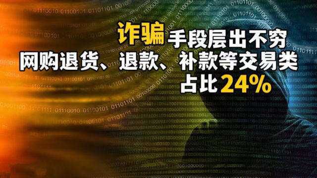 划重点啦!这些常见诈骗套路要当心丨暗中观察