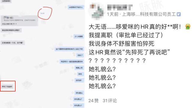 网传上海一公司员工离职时被HR回复“猝死了再说吧”,工作人员:会核实反馈